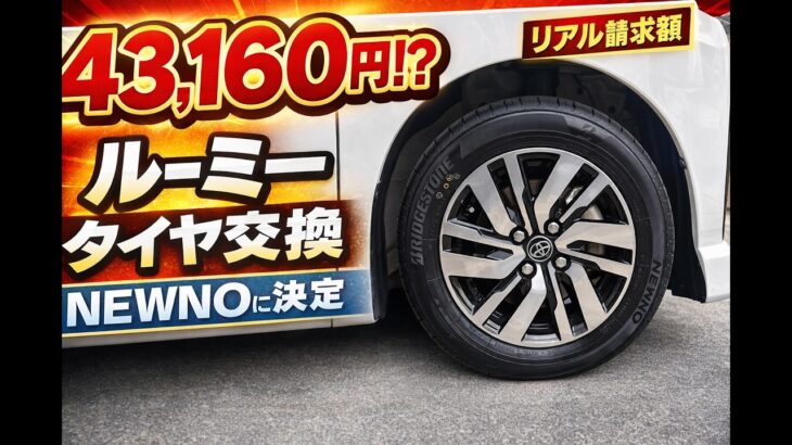 【総額公開】ルーミーのタイヤ交換いくら？オートバックスでブリヂストンNEWNO購入！