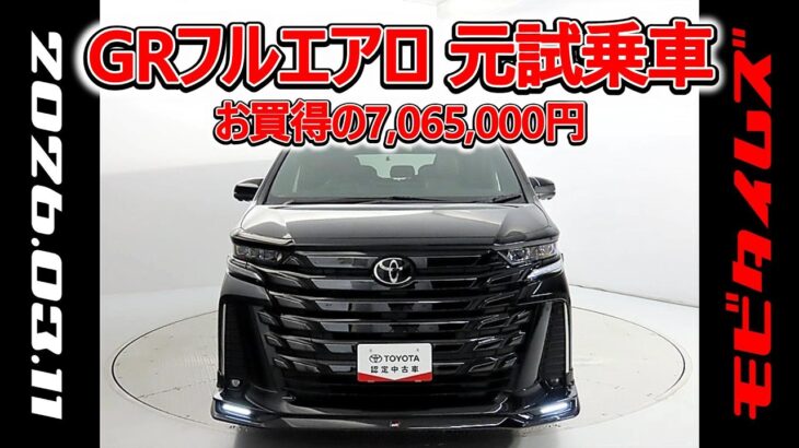 トヨタ ヴェルファイアHV 2.5ZプレミアGRフルエアロ 元試乗車､走行4,000km､年式2023年､車検2026年6月､総合評価５､内外装共にとてもきれいな状態です､お買得の7,065,000円