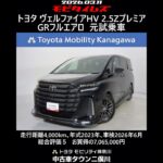 トヨタ ヴェルファイアHV 2.5ZプレミアGRフルエアロ 元試乗車､走行4,000km､年式2023年､車検2026年6月､総合評価５､内外装共にとてもきれいな状態です､お買得の7,065,000円