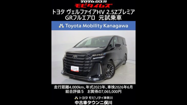 トヨタ ヴェルファイアHV 2.5ZプレミアGRフルエアロ 元試乗車､走行4,000km､年式2023年､車検2026年6月､総合評価５､内外装共にとてもきれいな状態です､お買得の7,065,000円