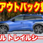 電気自動車版アウトバック登場。スバルトレイルシーカー内外装チェック＆試乗