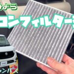 【ムーブキャンバス】✨ これで完璧！エアコンフィルター交換。