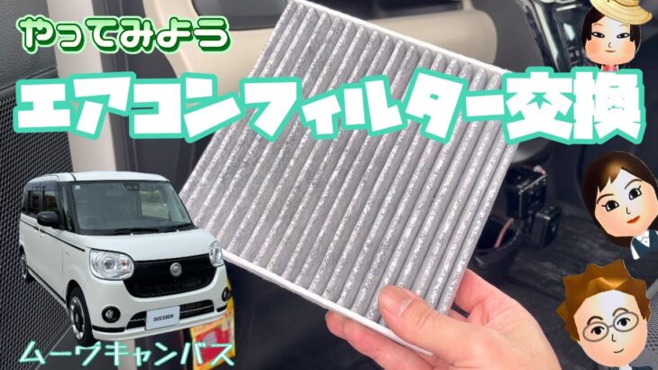 【ムーブキャンバス】✨ これで完璧！エアコンフィルター交換。
