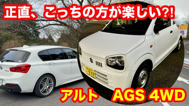スズキ アルト　F　4WD　（ AGS） 試乗！ATなのにMTみたいで「まいりました」