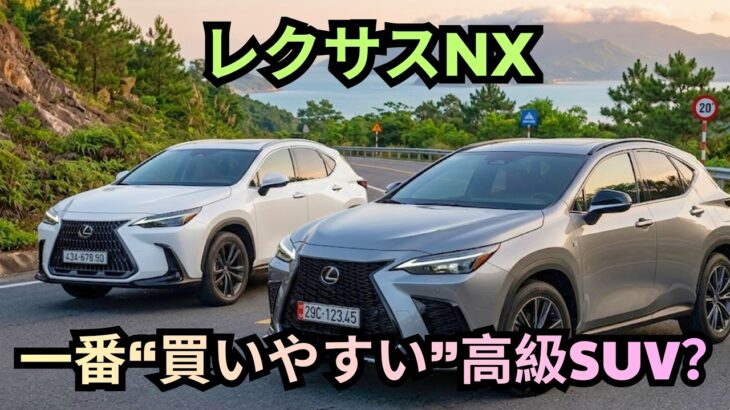 【レクサスNX＋一番“買いやすい”高級SUV？】納車はわずか2〜3か月、他のレクサスは半年待ち！要注意：試乗すると理由がすぐ分かる。