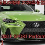 2026年新型Lexus IS 500 F SPORT Performance登場自然吸気V8が生む究極の加速ラグジュアリーと走りの頂点へ最新スペック徹底解説