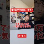 車2台でも年払いする？#保険代理店 #保険屋さん #社長インタビュー #火災保険 #自動車保険