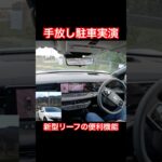 自動駐車実演 #Shorts #試乗レビュー #日産