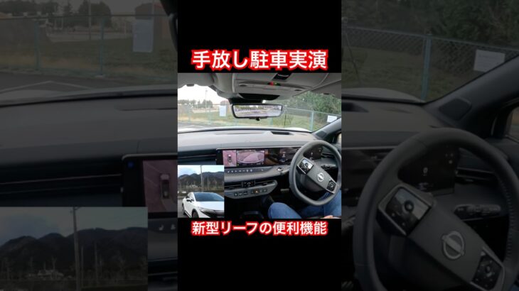自動駐車実演 #Shorts #試乗レビュー #日産