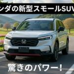 ホンダの新型スモールSUV 2026年モデル ― 23.5kgmのトルクとスポーティなパフォーマンス