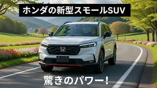 ホンダの新型スモールSUV 2026年モデル ― 23.5kgmのトルクとスポーティなパフォーマンス