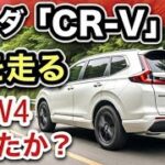 【ホンダ「CR-V 」RS試乗】RAV4超えは本当か？峠で徹底検証