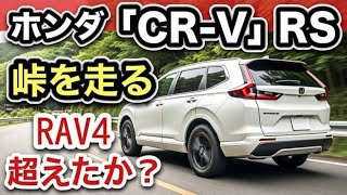 【ホンダ「CR-V 」RS試乗】RAV4超えは本当か？峠で徹底検証