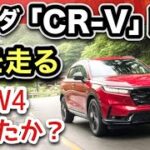 【ホンダ「CR-V 」RS試乗】RAV4超えは本当か？峠で徹底検証