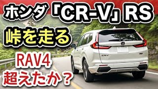【ホンダ「CR-V 」RS試乗】RAV4超えは本当か？峠で徹底検証