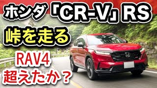 【ホンダ「CR-V 」RS試乗】RAV4超えは本当か？峠で徹底検証
