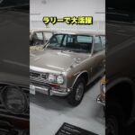 【日産の名車#3】ブルーバードの歴史を振り返る【日産神奈川】