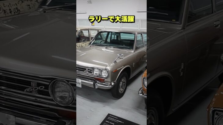 【日産の名車#3】ブルーバードの歴史を振り返る【日産神奈川】