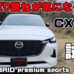 マツダ CX-60 XDハイブリッド試乗レビュー 最高の加速と気になる点が3か所ある…  CX-60はおススメできるのか？ プレミアムスポーツ