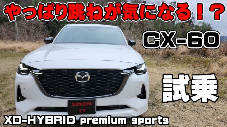 マツダ CX-60 XDハイブリッド試乗レビュー 最高の加速と気になる点が3か所ある…  CX-60はおススメできるのか？ プレミアムスポーツ