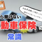 「保険の中身、分かってる？」自動車保険の基本