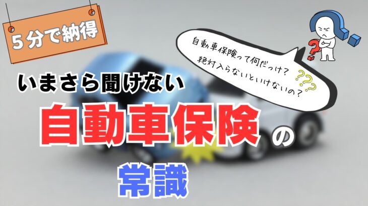 「保険の中身、分かってる？」自動車保険の基本