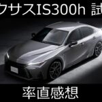 レクサスIS300h試乗 率直感想
