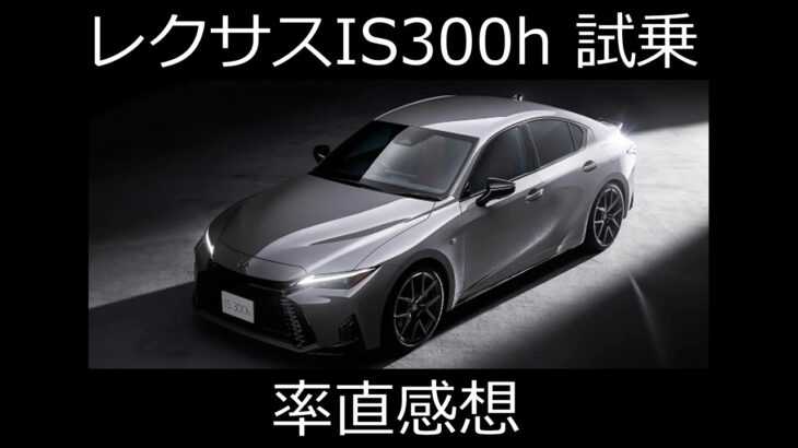 レクサスIS300h試乗 率直感想