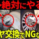 タイヤ交換で迷ったらこれを見て！失敗しないための重要ポイントを車屋のプロが徹底解説します