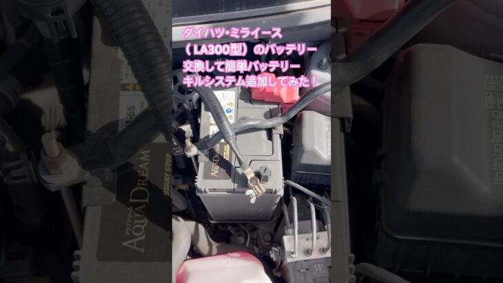 ダイハツ・ミライース（LA300型）のバッテリー交換して簡単バッテリーキルシステム追加してみた！