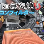 花粉の時期です　きれいな空気で快適ドライブ　シエラ　エアコンフィルター交換