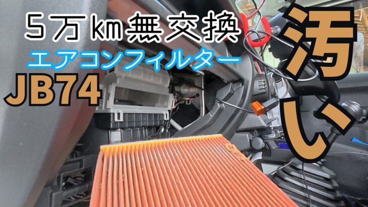 花粉の時期です　きれいな空気で快適ドライブ　シエラ　エアコンフィルター交換