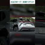 ミルクボーイがトヨタの電気自動車に本音で乗ってみた！bZ4X試乗レビュー第5話！続きは本編動画で🎞️ #京都トヨペット #ミルクボーイ #トヨペット #トヨタ #toyota #bz4x
