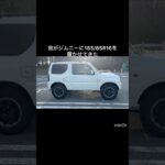 我がジムニー185/85R16履いてきたぜ　#ジムニー #タイヤ交換 #jb23