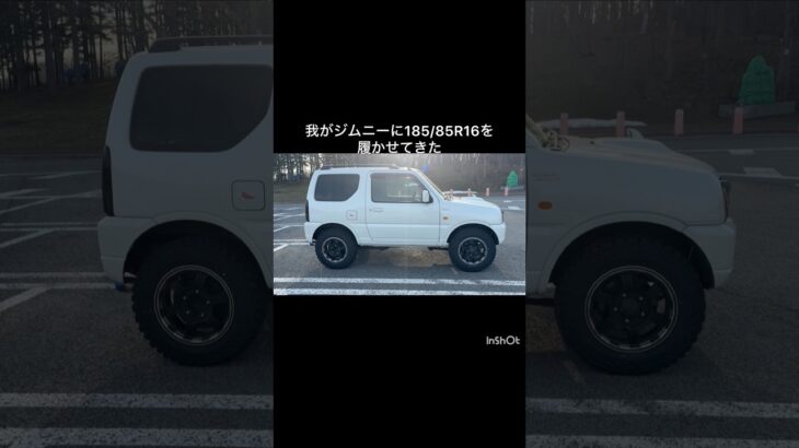 我がジムニー185/85R16履いてきたぜ　#ジムニー #タイヤ交換 #jb23