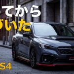 WRX S4を毎日乗ってわかった、試乗では見えない魅力5選