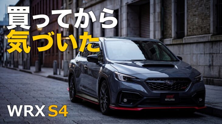 WRX S4を毎日乗ってわかった、試乗では見えない魅力5選