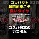 【コスパ最高タイヤ】軽こそ高級タイヤを使え #shorts #車 #中古車 #新車 #整備 #車検 #タイヤ #タイヤ交換 #軽自動車 #コンパクトカー