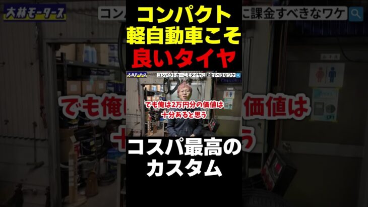 【コスパ最高タイヤ】軽こそ高級タイヤを使え #shorts #車 #中古車 #新車 #整備 #車検 #タイヤ #タイヤ交換 #軽自動車 #コンパクトカー
