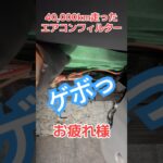 40,000km無交換のエアコンフィルターを外してみた