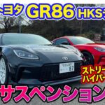 トヨタ GR86 【レビュー&試乗】HKSパーツ装着で走りを楽しく上質に!! ボルトオンターボとハイパーマックスSでカスタムした走りは!? E-CarLife with 五味やすたか