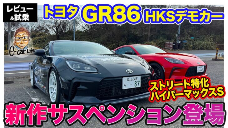 トヨタ GR86 【レビュー&試乗】HKSパーツ装着で走りを楽しく上質に!! ボルトオンターボとハイパーマックスSでカスタムした走りは!? E-CarLife with 五味やすたか