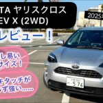 [試乗レビュー] 2025 TOYOTAヤリスクロスHEV X(2WD)