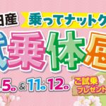 2026年 4月4-5日&11-12日　試乗体感フェア　～特典編～