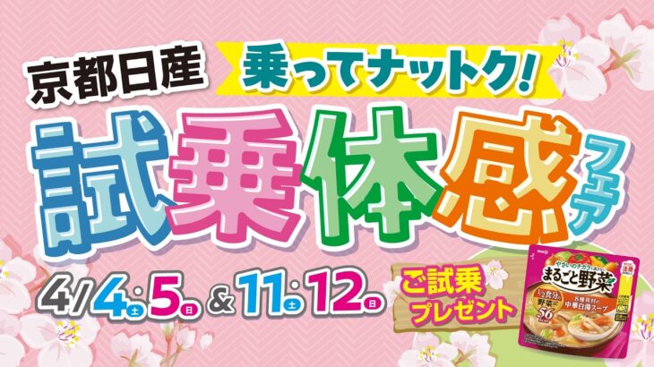 2026年 4月4-5日&11-12日　試乗体感フェア　～特典編～