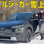 【雪道でも余裕】スバル・トレイルシーカー試乗｜“安心すぎて楽しい”ってこういうこと【雪上試乗】