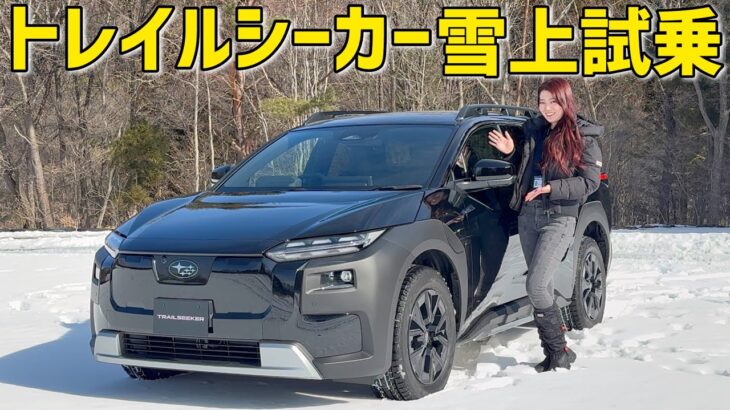 【雪道でも余裕】スバル・トレイルシーカー試乗｜“安心すぎて楽しい”ってこういうこと【雪上試乗】