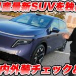 【独占公開】日産「NX8」、最新電動SUVを緊急内外装チェック＆ちょい乗り！後輪駆動の新型EV全部見せます！