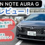 [試乗レビュー]2026日産オーラG  何もかも心地よいプレミアムコンパクト！