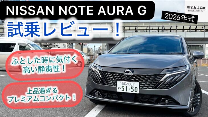[試乗レビュー]2026日産オーラG  何もかも心地よいプレミアムコンパクト！